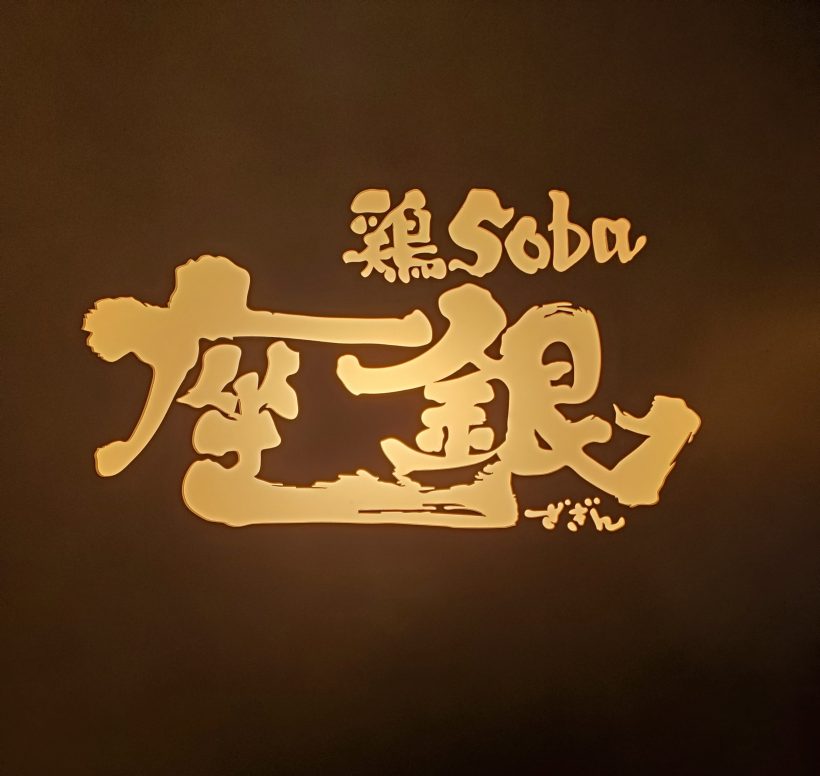 鶏soba座銀